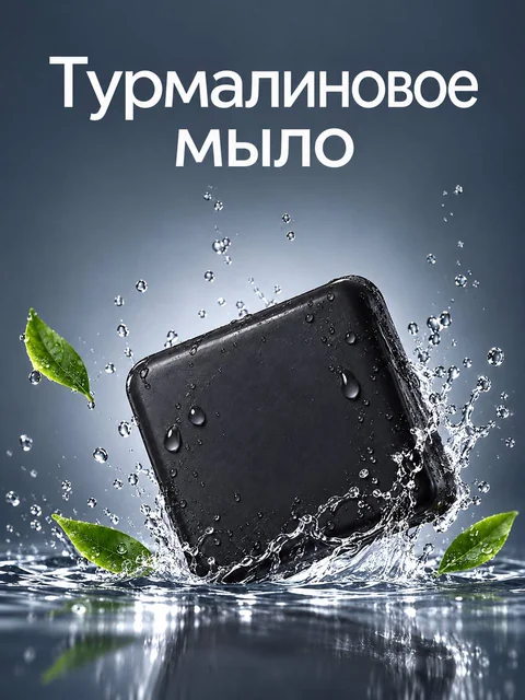 Турмалиновое мыло «Активная энергия» (85 г)