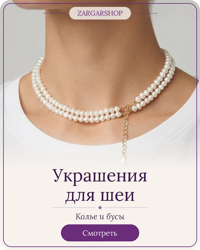 Украшения для шеи: колье и бусы