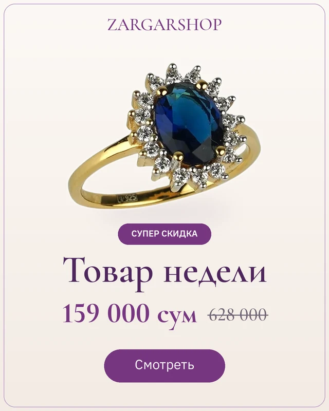 Товар недели · Супер скидка: кольцо Диана за 159 000 сум